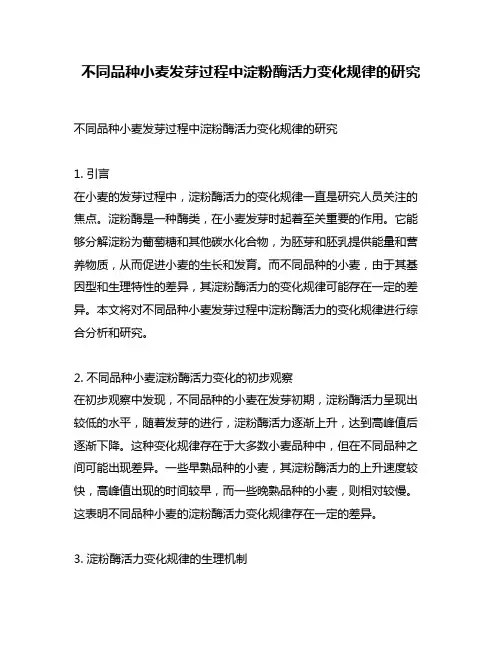 不同品种小麦发芽过程中淀粉酶活力变化规律的研究