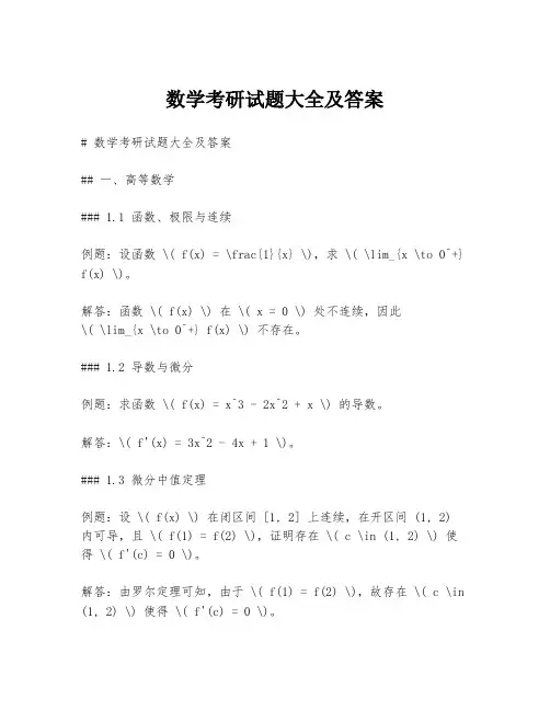 数学考研试题大全及答案