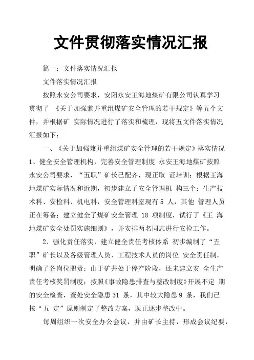 文件贯彻落实情况汇报