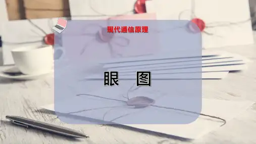 眼   图