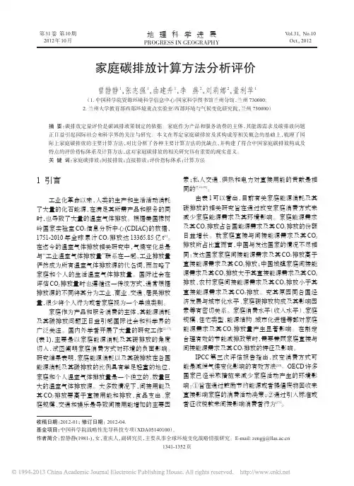 家庭碳排放计算方法分析评价_曾静静