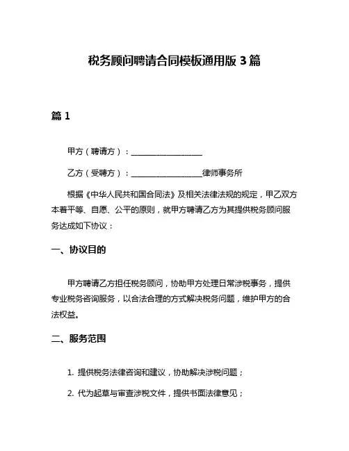 税务顾问聘请合同模板通用版3篇