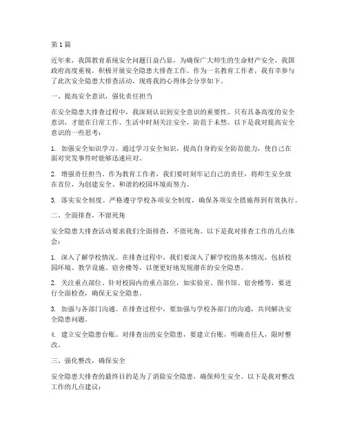 教育系统安全隐患大排查心得体会(3篇)