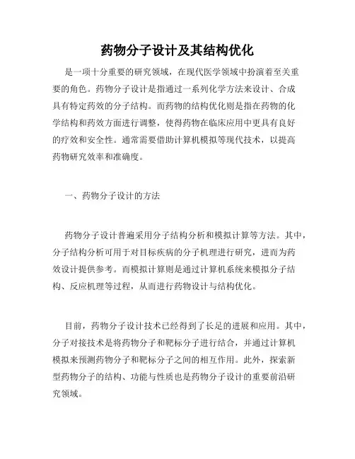 药物分子设计及其结构优化