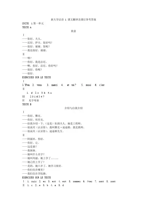 新大学法语1参考译文及课后答案(第一、二单元)
