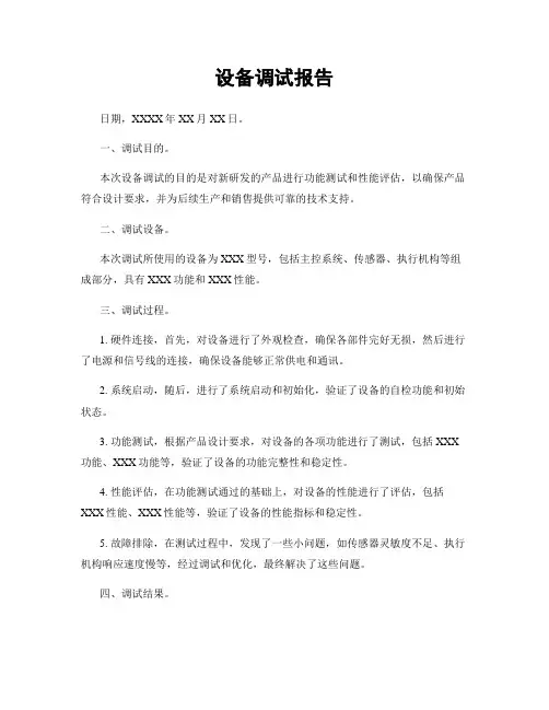设备调试报告