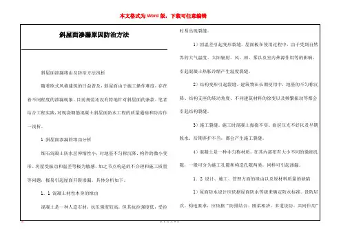 斜屋面渗漏原因防治方法