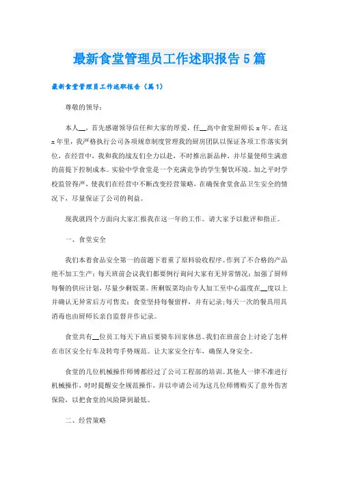 最新食堂管理员工作述职报告5篇