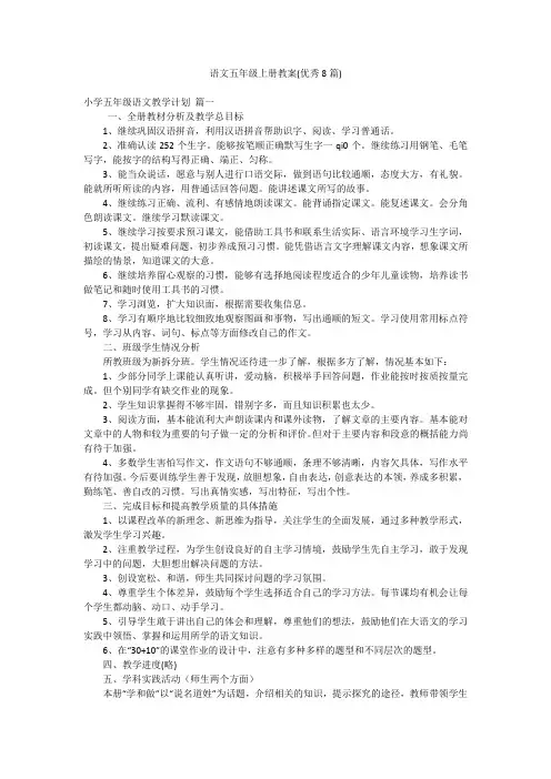 语文五年级上册教案(优秀8篇)