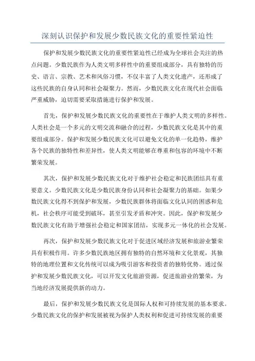 深刻认识保护和发展少数民族文化的重要性紧迫性