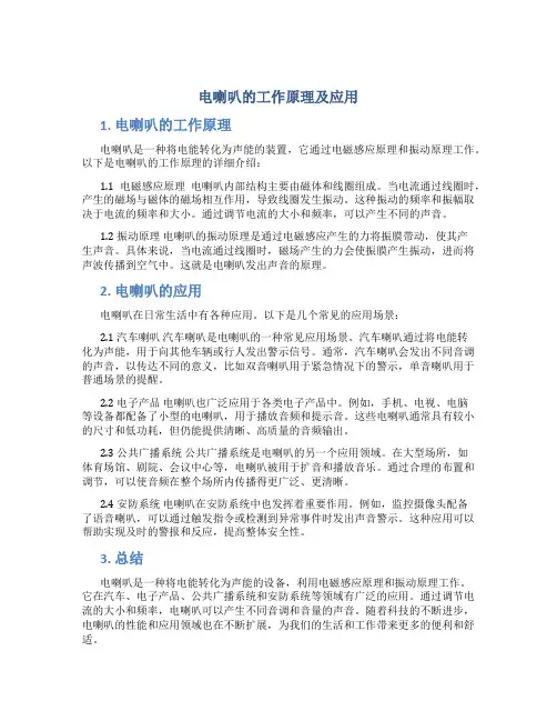 电喇叭的工作原理及应用