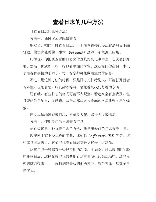 查看日志的几种方法