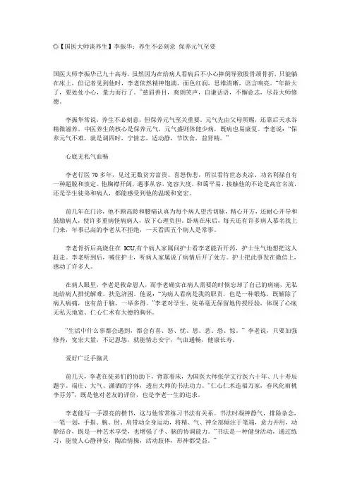 a【国医大师谈养生】李振华：养生不必刻意 保养元气至要