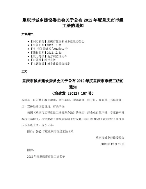 重庆市城乡建设委员会关于公布2012年度重庆市市级工法的通知