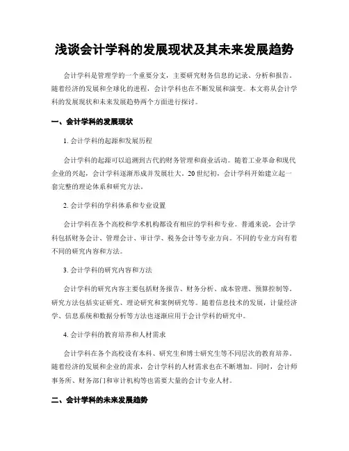 浅谈会计学科的发展现状及其未来发展趋势