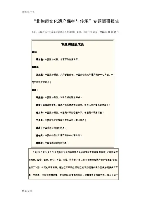 (2020年编辑)“非物质文化遗产保护与传承”专题调研报告