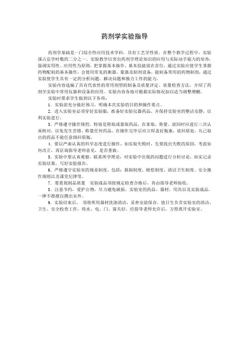 药剂学实验指导