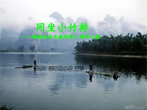 同坐小竹排(唐霞)