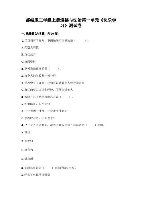 部编版三年级上册道德与法治第一单元《快乐学习》测试卷及解析答案