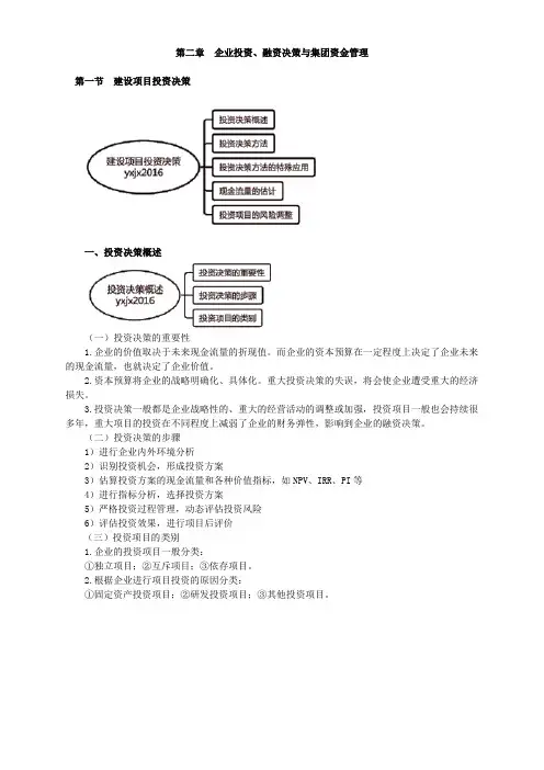 高级会计实务第二章企业投资、融资决策与集团资金管理