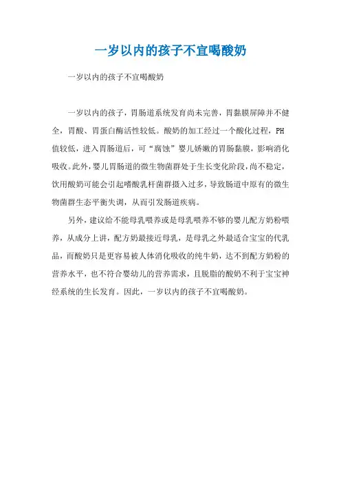 一岁以内的孩子不宜喝酸奶