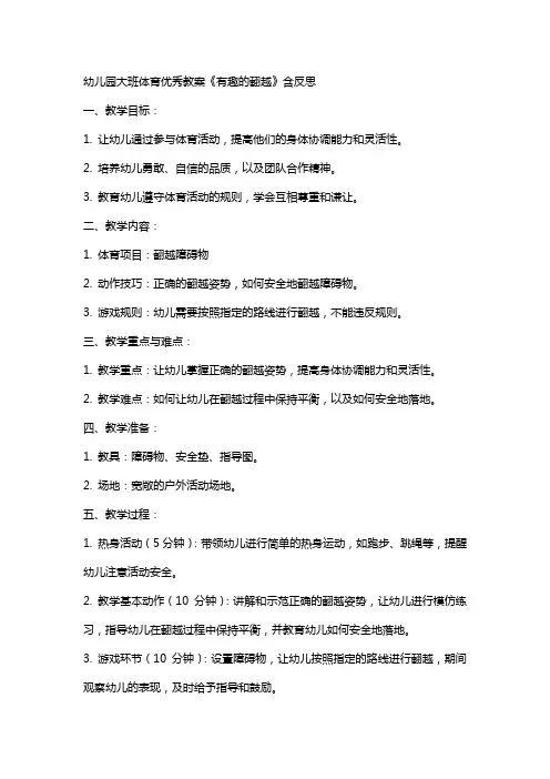 幼儿园大班体育教案《有趣的翻越》含反思