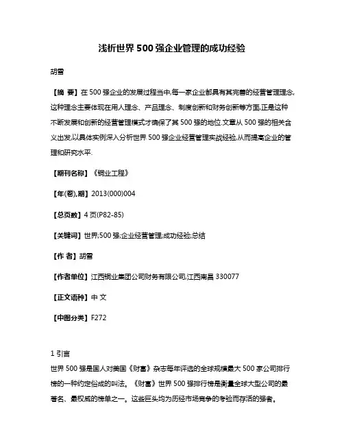 浅析世界500强企业管理的成功经验