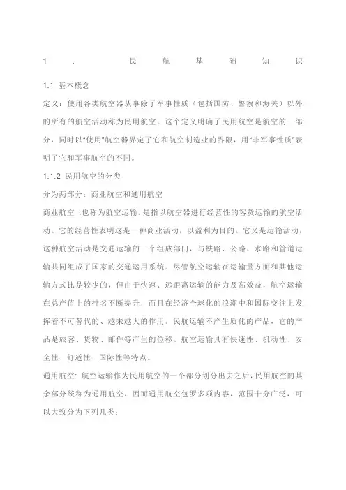 民航客运基础知识