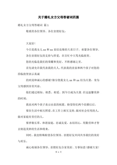 关于婚礼女方父母答谢词四篇