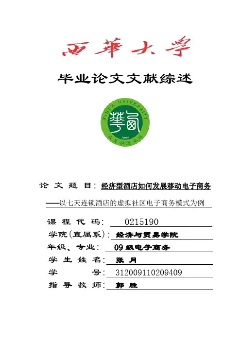 移动电子商务文献综述