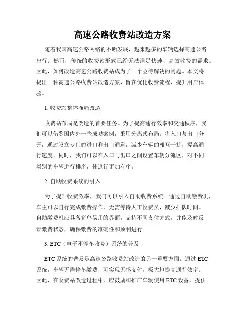 高速公路收费站改造方案