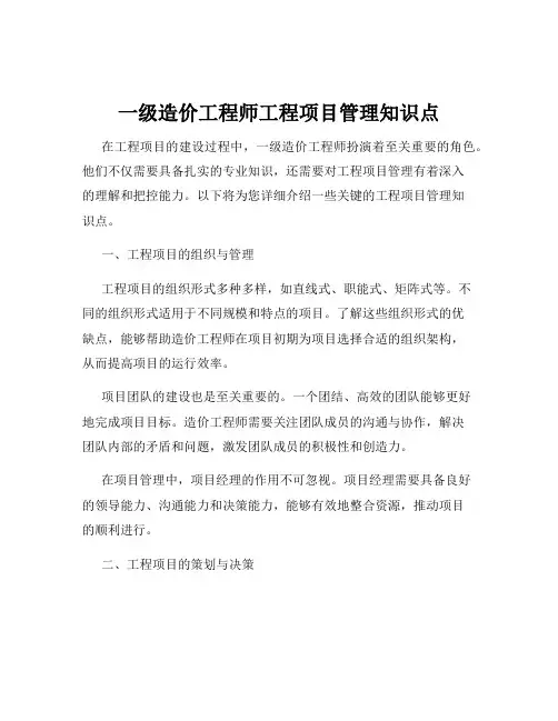一级造价工程师工程项目管理知识点