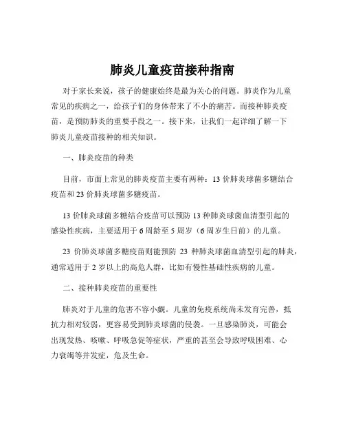 肺炎儿童疫苗接种指南