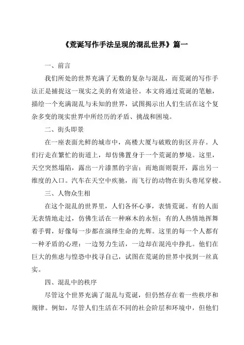 《荒诞写作手法呈现的混乱世界》范文