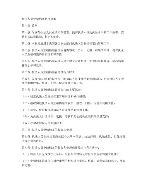 执法人员业绩档案制度范本