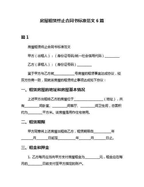 房屋租赁终止合同书标准范文6篇
