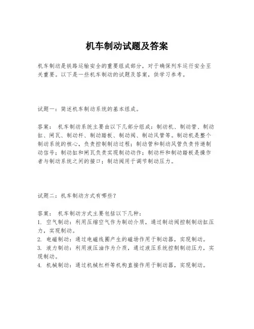 机车制动试题及答案