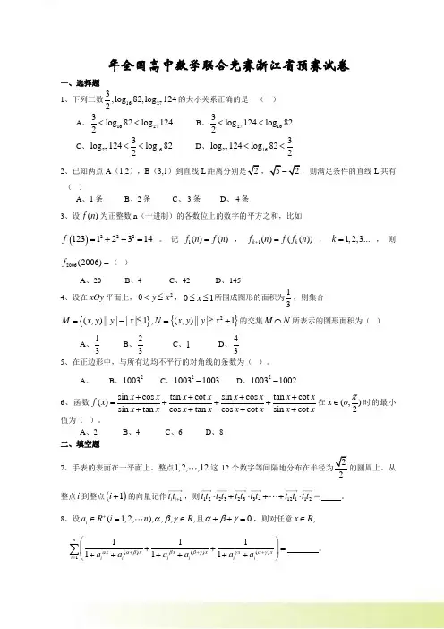 年全国高中数学联赛浙江省预赛试题及答案（word版本）
