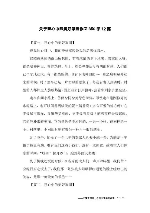 关于我心中的美好家园作文350字12篇