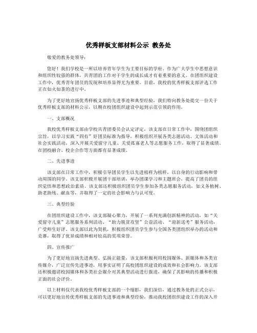 优秀样板支部材料公示 教务处