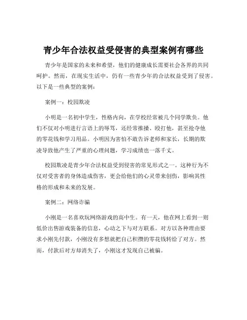 青少年合法权益受侵害的典型案例有哪些