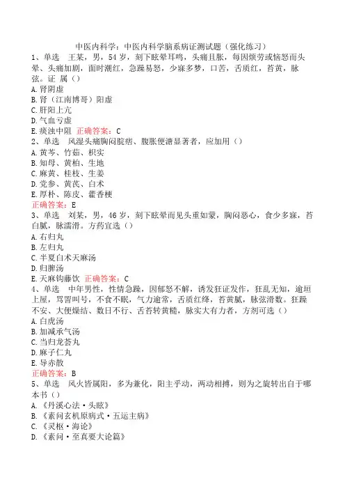 中医内科学：中医内科学脑系病证测试题(强化练习)