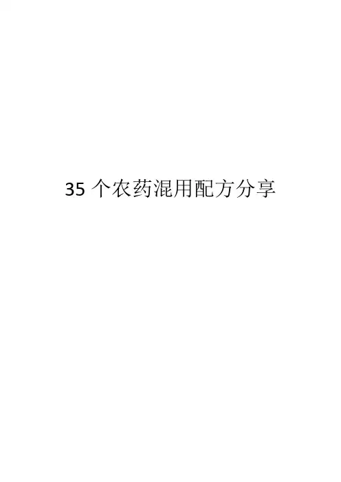 35个农药混用配方分享
