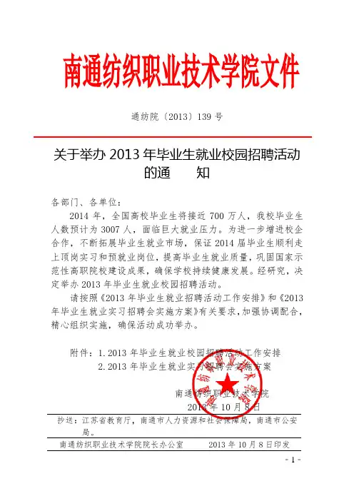 关于举办2013年毕业生就业校园招聘活动的通知