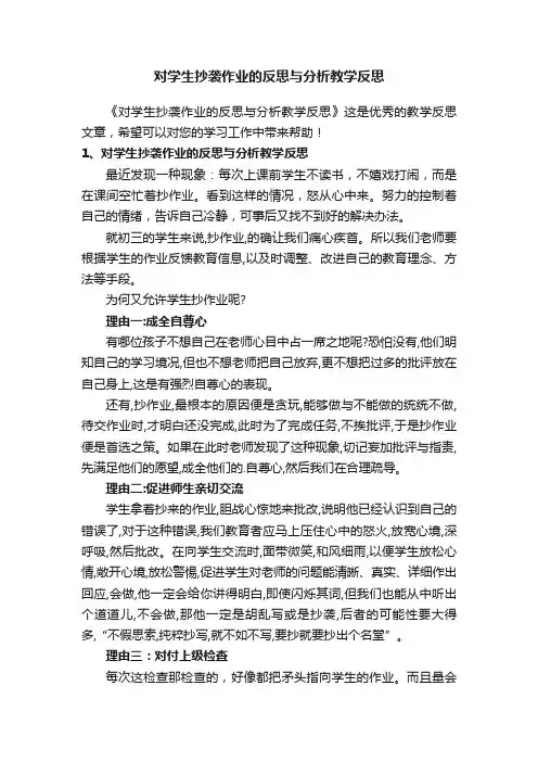 对学生抄袭作业的反思与分析教学反思
