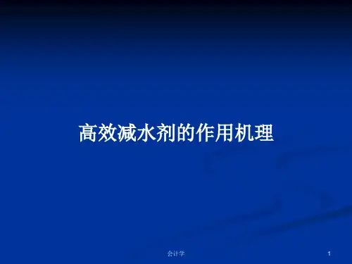 高效减水剂的作用机理PPT学习教案