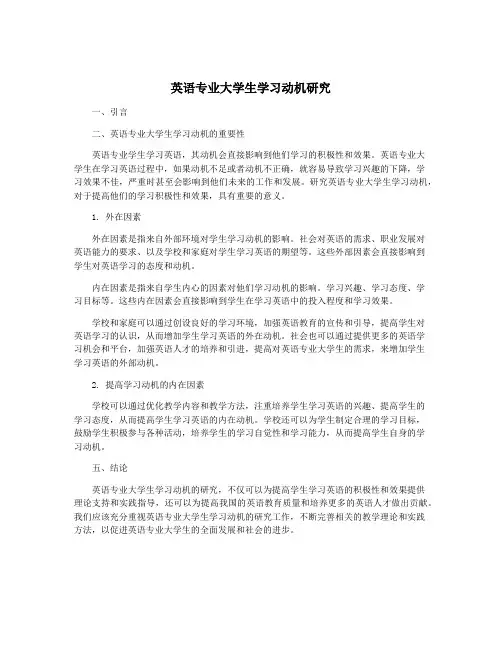 英语专业大学生学习动机研究