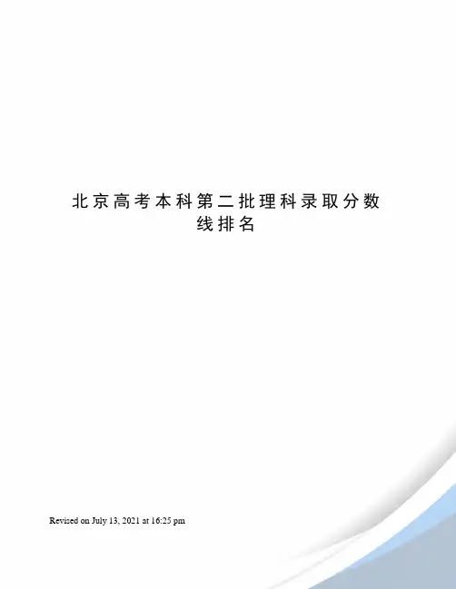 北京高考本科第二批理科录取分数线排名