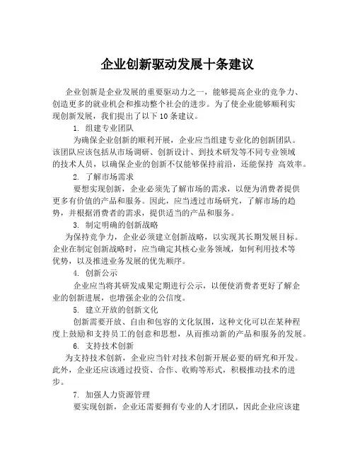企业创新驱动发展十条建议