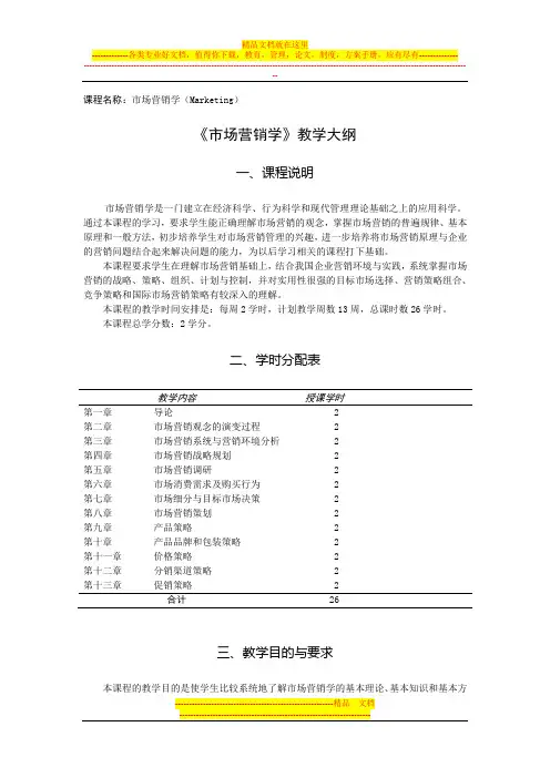 市场营销教学大纲(环生系)
